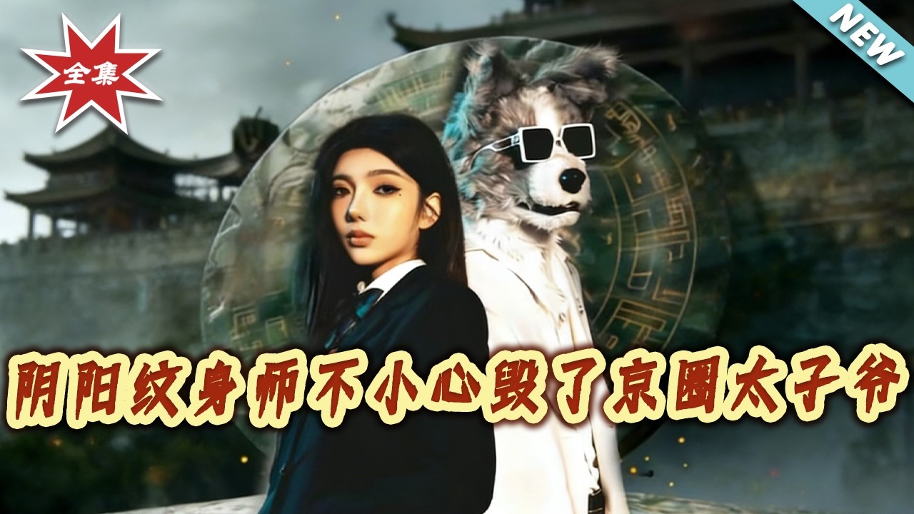 陰陽紋身師：京圈太子爺的禁忌命格