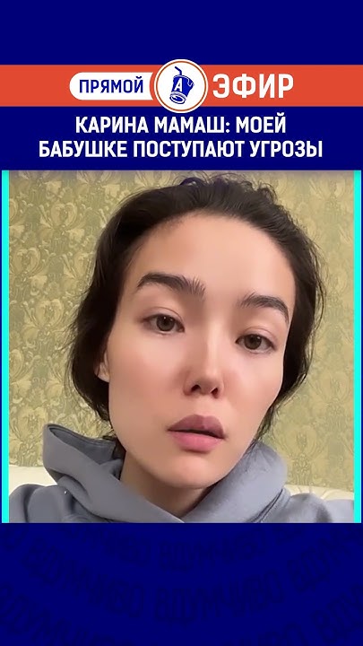 Карина Мамаш: моей бабушке поступают угрозы. Полный выпуск смотрите по ...
