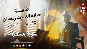 سورة الشعراء ||  الشيخ عزت جمال  _ Ezzat Gamal  ||  من صلاة التهجد رمضان ١٤٤٥-٢٠٢٤