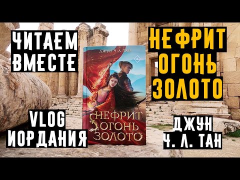 VLOG ЧИТАЕМ ВМЕСТЕ! НЕФРИТ. ОГОНЬ. ЗОЛОТО. ДЖУН Ч.Л. ТАН, гуляем вместе со мой по Иордании!