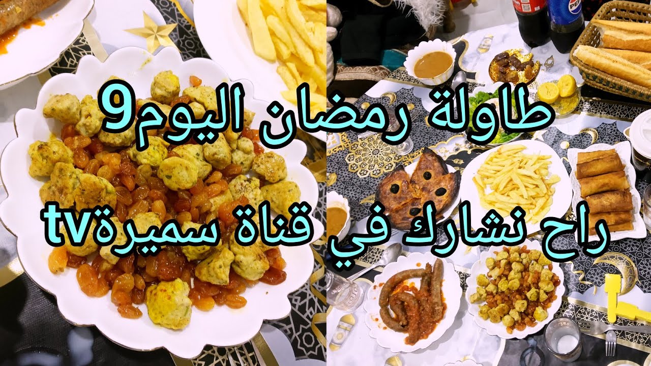روتين رمضاني مع وصفاتي المتنوعة 🌙راح نشارك في قناة سميرة تيفي 👌