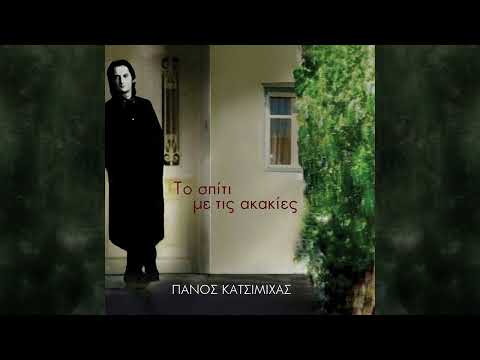 Πάνος Κατσιμίχας - Το σπίτι με τις ακακίες