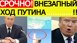 Внезапный ход Путина! После срыва переговоров в Будапеште ядерные ракеты РФ полетели в сторону США