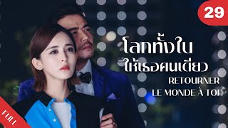 4K ซับไทย | ซีรีย์จีน | โลกทั้งใบให้เธอคนเดียว Retourner Le Monde à Toi FULL EP.29 | Drama Box