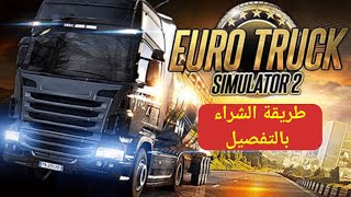 شرح شراء لعبة محاكي الشاحنات الأوربية 2 | Euro Truck Simulator 2 screenshot 2