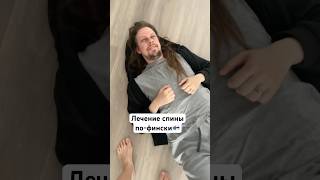 Лечение спины по-фински🇫🇮