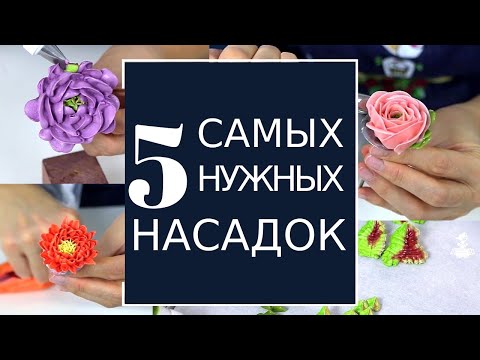 КОНДИТЕРСКИЕ насадки. ТОП-5 САМЫХ нужных для кремовой флористики!