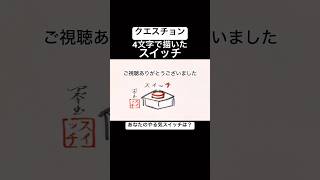 「スイッチ」の4文字で描いたボタン【クエスチョン】#shorts