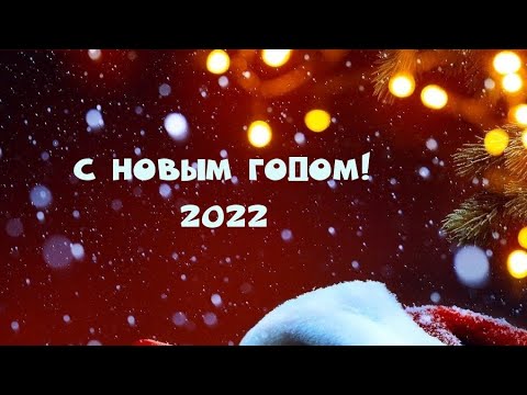 НЕЖНОЕ ПОЗДРАВЛЕНИЕ С НОВЫМ ГОДОМ 🥂 НОВЫЙ ГОД 2022