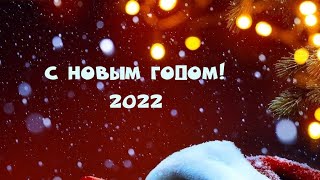 НЕЖНОЕ ПОЗДРАВЛЕНИЕ С НОВЫМ ГОДОМ 🥂 НОВЫЙ ГОД 2022