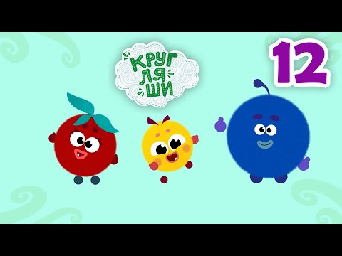 Кругляши - Про лето ☀️ NEW! Серия и песенка - мультфильмы для детей