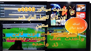 تحديث سيناتور 4040اون لاين وتفعيل سيرفرات الشيرنج فورايفر وتفعيل الماي شير اضافه فيديو  ديلاى