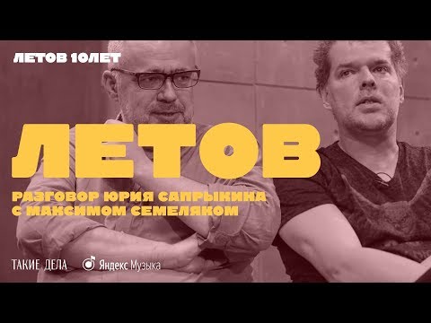 Юрий Сапрыкин и Максим Семеляк о Егоре Летове | Летов. 10 лет