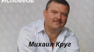 Михаил Круг - исповедь