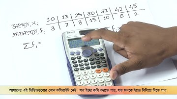 03. ক্যালকুলেটর ব্যবহার করে পরিসংখ্যানএর গাণিতিক সমস্যা সমাধান | OnnoRokom Pathshala