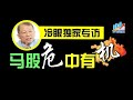 【南洋创富堂/独家】投资马股看何方 冷眼亲声解答