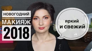 Макияж на новый год 2018