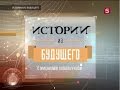 Судьба Русского мира - «Истории из будущего» с Михаилом Ковальчуком