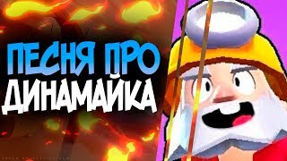 ДЕД ЗАЧИТАЛ РЭП ПЕСНЯ ПРО ДИНАМАЙКА БРАВЛ СТАРС BRAWL STARS