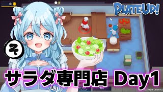 【 PlateUp! 】サラダ専門店 Day1【 切り抜き 】