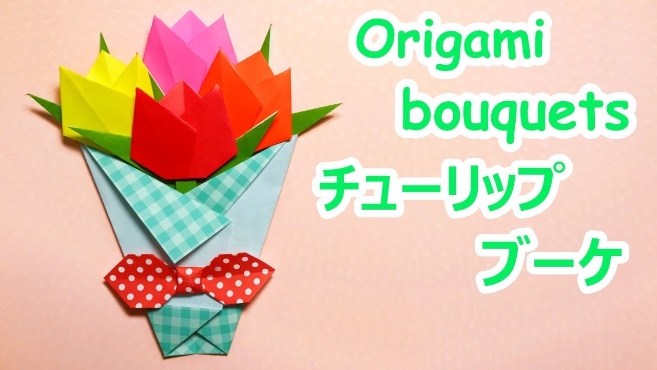 春の折り紙 チューリップのブーケ 花束 の作り方音声解説付 Origami Tulip Bouquets Tutorial Youtube