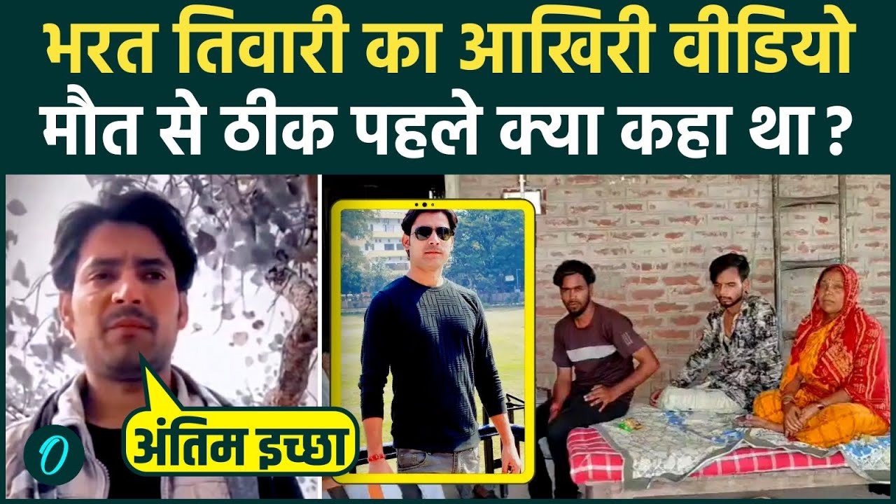 ⁣Bharat Tiwari Encounter SHOCKING VIDEO: भरत तिवारी ने मौत से ठीक पहले क्या कहा, अंतिम इच्छा पर बवाल