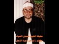 مقطع رااائع من سورة النمل عام 1980للشيخ شعبان الصياد 
