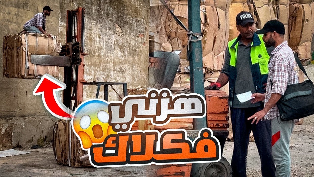 خونا هزني فكلاك بغي يلوحني😂