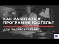 Азы работы в программе 1С:Отель за 1 час