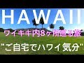 【ハワイ旅行・滞在中】 オープンしたばかりのホテル 2019年12月最新版 ワイキキビーチ 自宅でハワイ気分 ハワイの景色 ハワイ観光 ホノルル観光 | Waikiki Honolulu Hawaii