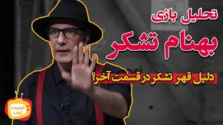 تحلیل بازی بهنام تشکر در پدرخوانده | یکی از 4 بازیکن برتر فصل اول پدرخوانده