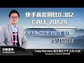 快手高位回吐0.382 CALL 20829  古天后:恒指如企穩萬九 上望19500｜雷神 Lino ｜Tasty Warrants 2024-05-13