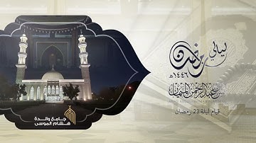 تلاوة عذبـة لخواتيم لقمان والسجدة وفواتح الأحزاب للشيخ د. أنس الميمان من ليالي رمضان 1446هـ