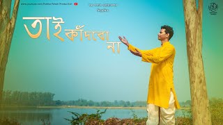 তাই কাঁদবো না || Tai Kadbo Na || পদ্ম পলাশ || বাংলা জনপ্রিয় নজরুল গীতি || Padma Palash Production by Padma Palash Production  9,223 views 1 month ago 5 minutes, 16 seconds