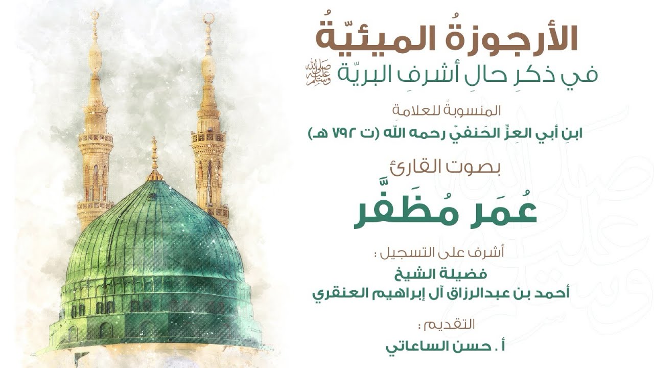 الأرجوزة الميئية في ذكر حال أشرف البرية - بصوت القارئ : عمر مظفر