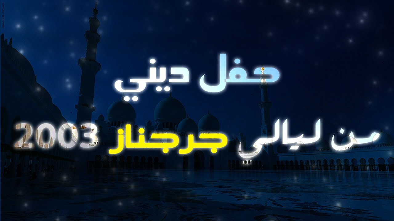 حفل ديني من ليالي بلدة جرجناز عام 2003