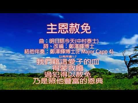 主恩赦免 (明日話今天) 王煥好 鄭澤輝 超高清 卡拉OK加結祂Chords簡譜 Cantonese Christian Gospel song faisoft.com