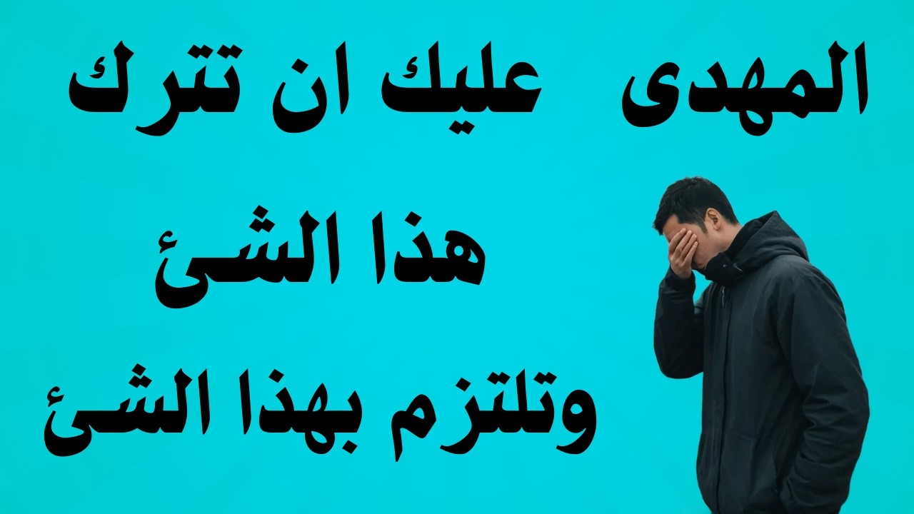 المهدى عليك ان تترك هذا الشئ وتلتزم بهذا الشئ