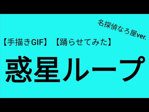 惑星ループ　名探偵なろ屋ver.【手描きGIF】【踊らせてみた】