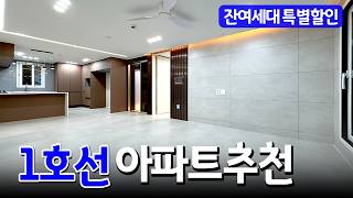 (No.6105) 마지막 잔여세대 특별한 할인혜택이 있습니다~ 1호선 라인에서 신축 아파트 찾으신다면 여기는 꼭 보셔야 할걸요?