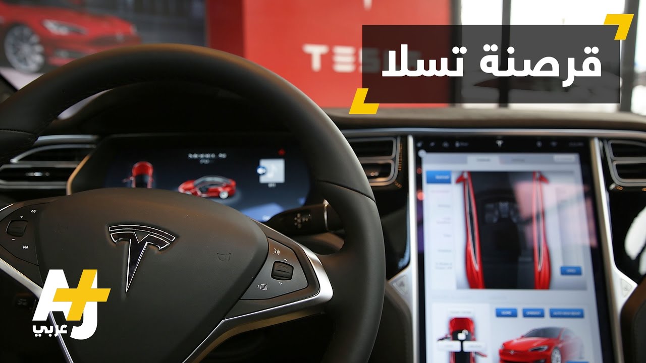 مجموعة صينية تقرصن سيارة تسلا