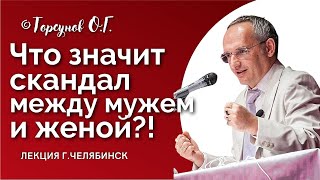 Что такое СКАНДАЛ между мужем и женой? Торсунов О.Г. Смотрите без рекламы!