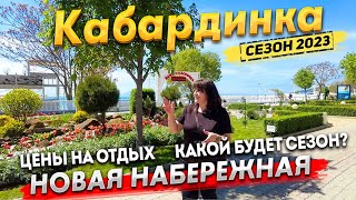 #КАБАРДИНКА- СЕЗОН 2023! СПЛОШНАЯ СТРОЙКА В НАЧАЛЕ СЕЗОНА! ЧТО ЖДЁТ ТУРИСТОВ? ЦЕНЫ НА ОТДЫХ.