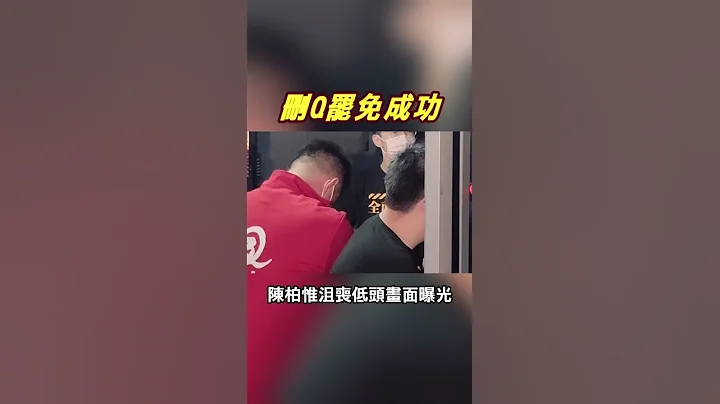 #shorts 77899票罢免案通过 陈柏惟后台画面曝光  @CtiNews  ​ - 天天要闻
