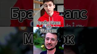 Брайн Мапс Vs Мармок #битваютуберов #брайнмапс #мармок #легенды #shorts #battle #кумир