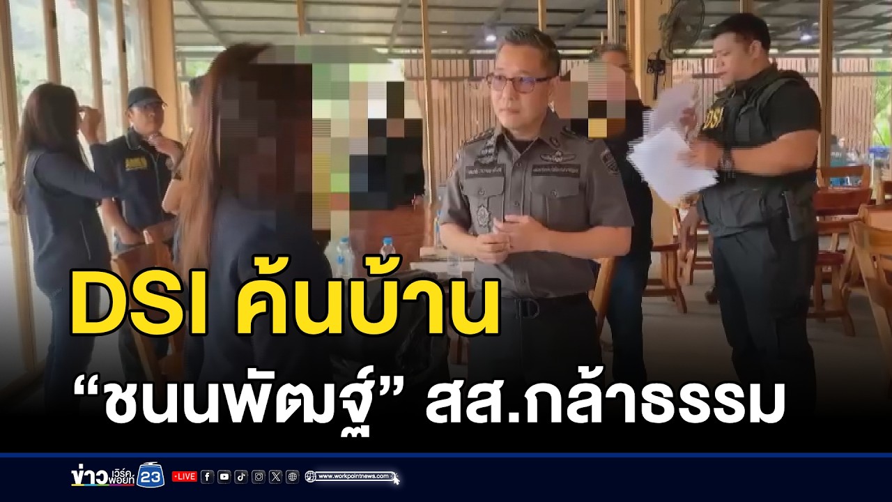 ค้นบ้าน “ชนนพัฒฐ์” สส.กล้าธรรม | ตลาดข่าว - ข่าวเช้าเวิร์คพอยท์ | 7 มี.ค. 69