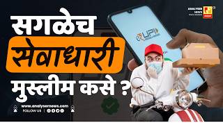 सगळेच सेवाधारी मुस्लीम कसे ? | Sushil Kulkarni | Analyser | UPI