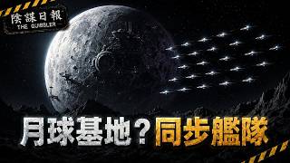 如果月球係外星前哨站?烏克蘭天文學家拍到廿幾個同步閃爍物體|EP110【陰謀日報】【廣東話】