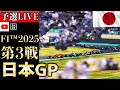 【生放送】角田裕毅、レッドブルデビュー戦！F1 2025 第3戦 日本GP 予選 実況解説 【リアルタイム分析】【F1 2025】【日本GP】【Japanese Grand Prix】