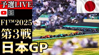 【生放送】角田裕毅、レッドブルデビュー戦！F1 2025 第3戦 日本GP 予選 実況解説 【リアルタイム分析】【F1 2025】【日本GP】【Japanese Grand Prix】